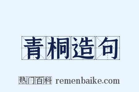 青桐造句是什么意思的图片